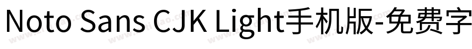 Noto Sans CJK Light手机版字体转换